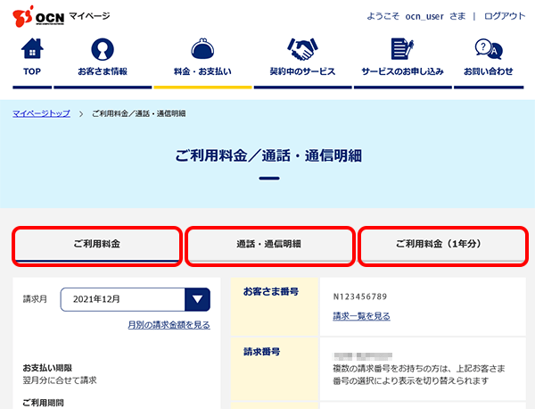 OCN利用状況（利用明細）を確認したい場合、どうしたらよいですか