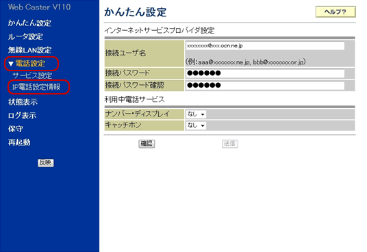 050IP電話設定（手動設定）｜Web Caster V110｜OCNドットフォン（050IP