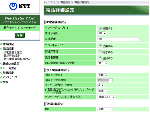 050IP電話設定（手動設定）｜Web Caster V130｜OCNドットフォン（050IP