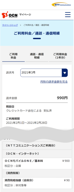 OCNマイページでのご利用料金・お支払い状況の確認方法 | 個人向けOCN