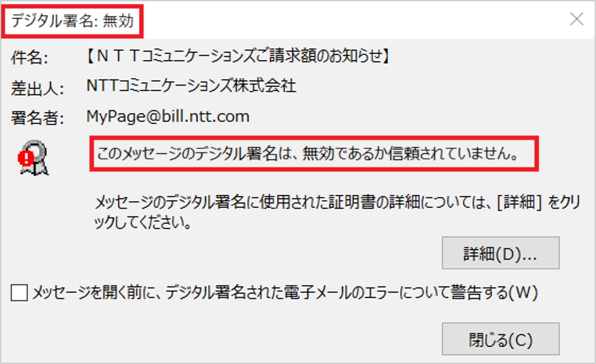 署名に問題があります」と表示されている場合 | 個人向けOCNお客さま