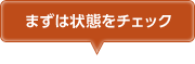 まずは状態をチェック